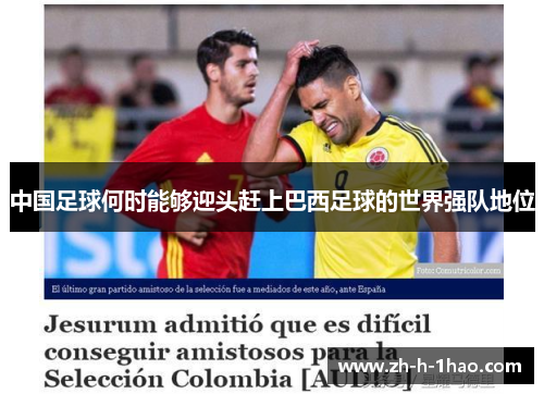 中国足球何时能够迎头赶上巴西足球的世界强队地位
