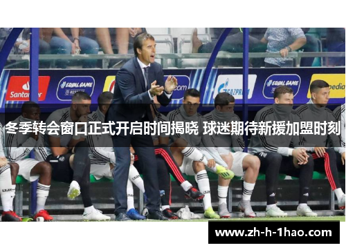 冬季转会窗口正式开启时间揭晓 球迷期待新援加盟时刻