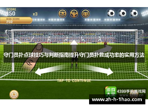 守门员扑点球技巧与判断指南提升守门员扑救成功率的实用方法