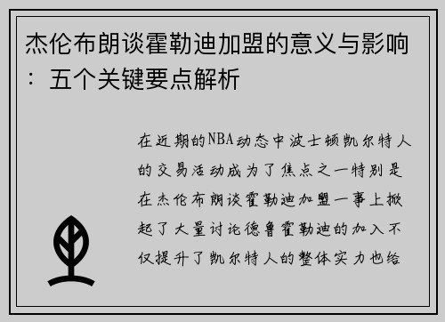 杰伦布朗谈霍勒迪加盟的意义与影响：五个关键要点解析