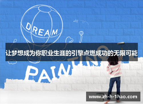 让梦想成为你职业生涯的引擎点燃成功的无限可能