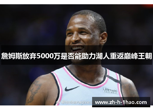 詹姆斯放弃5000万是否能助力湖人重返巅峰王朝