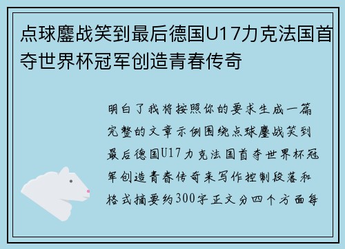 点球鏖战笑到最后德国U17力克法国首夺世界杯冠军创造青春传奇