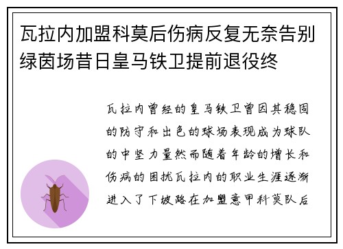 瓦拉内加盟科莫后伤病反复无奈告别绿茵场昔日皇马铁卫提前退役终