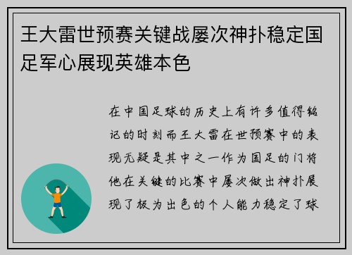 王大雷世预赛关键战屡次神扑稳定国足军心展现英雄本色