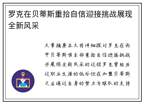 罗克在贝蒂斯重拾自信迎接挑战展现全新风采