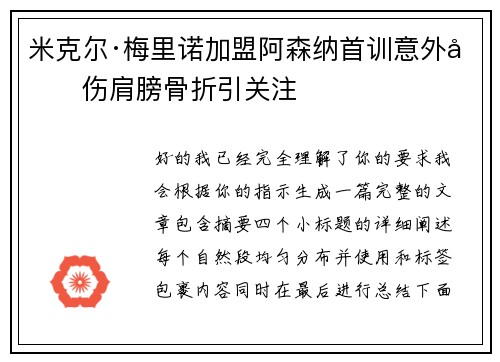 米克尔·梅里诺加盟阿森纳首训意外受伤肩膀骨折引关注