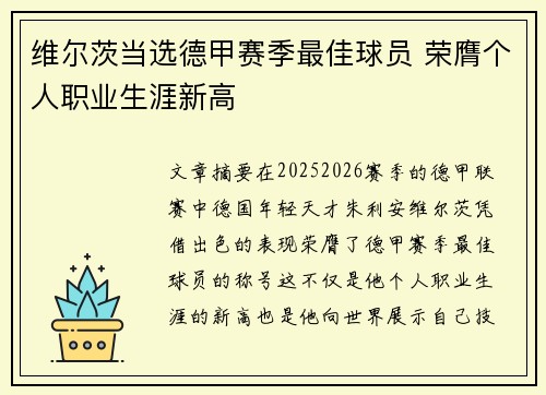 维尔茨当选德甲赛季最佳球员 荣膺个人职业生涯新高