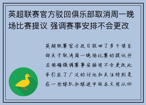 英超联赛官方驳回俱乐部取消周一晚场比赛提议 强调赛事安排不会更改
