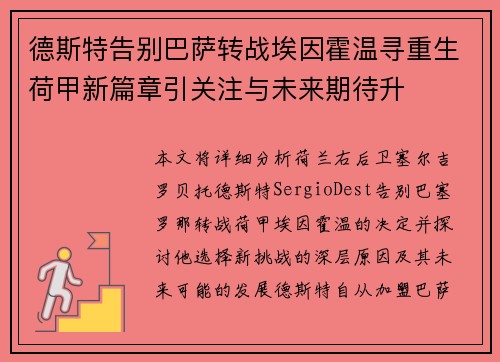 德斯特告别巴萨转战埃因霍温寻重生荷甲新篇章引关注与未来期待升