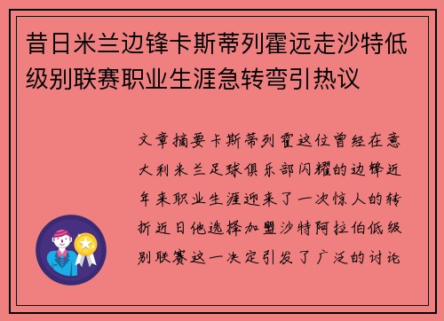 昔日米兰边锋卡斯蒂列霍远走沙特低级别联赛职业生涯急转弯引热议
