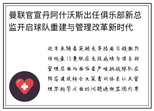 曼联官宣丹阿什沃斯出任俱乐部新总监开启球队重建与管理改革新时代